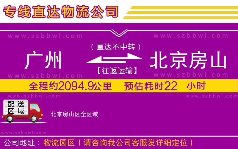 廣州到北京房山區(qū)物流公司