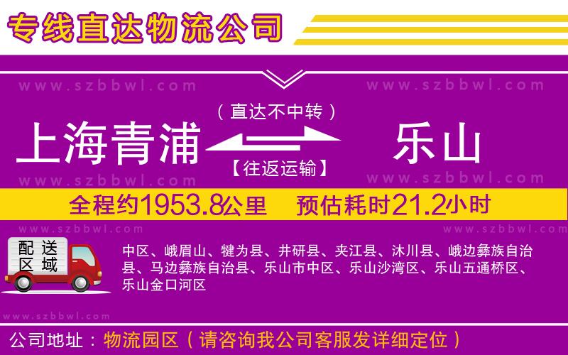 上海青浦區(qū)到樂山物流專線