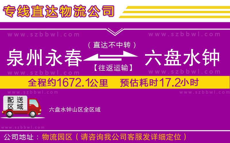 泉州永春到六盤水鐘山區(qū)物流公司