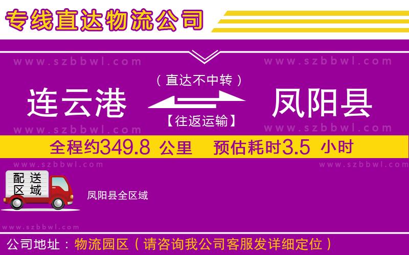 連云港到鳳陽縣物流公司