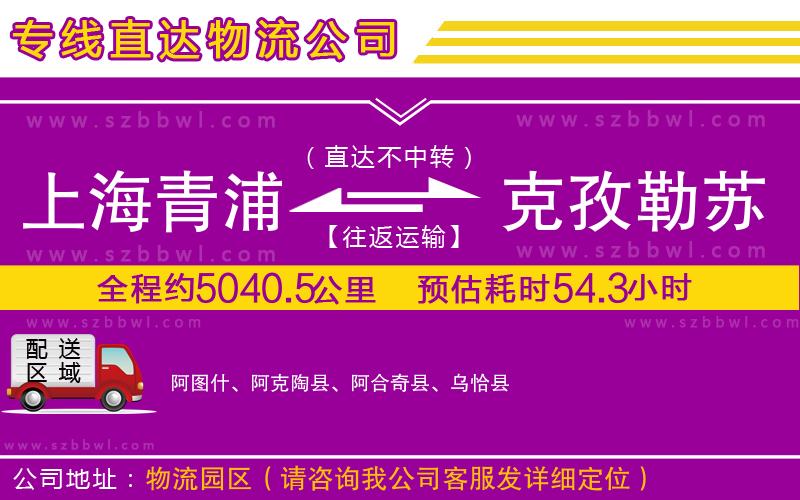 上海青浦區(qū)到克孜勒蘇柯爾克孜自治州物流專線