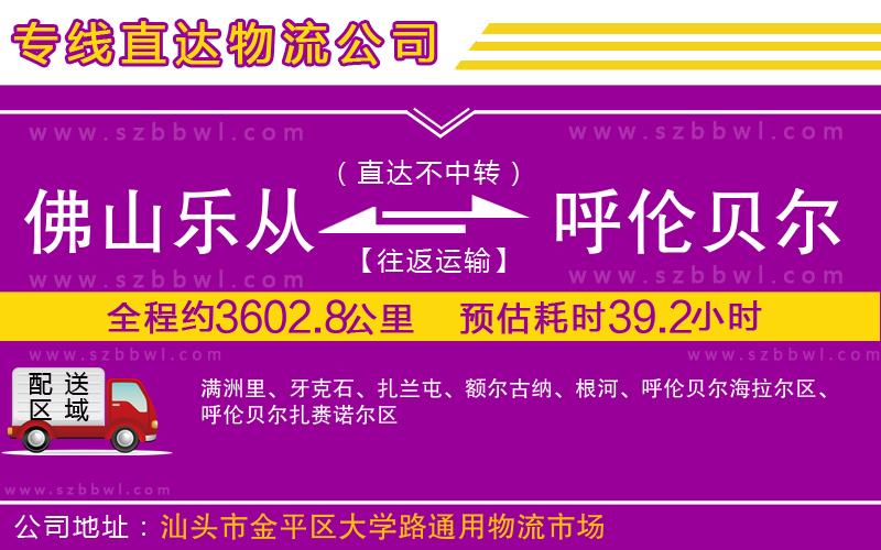 佛山樂從鎮(zhèn)到呼倫貝爾物流專線