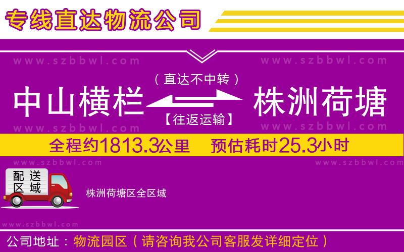 中山橫欄到株洲荷塘區(qū)物流公司