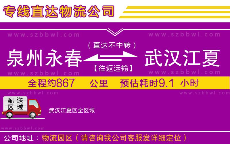 泉州永春到武漢江夏區(qū)物流公司