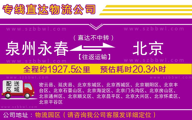 泉州永春到北京物流公司