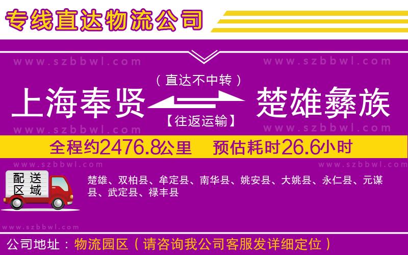 上海奉賢區(qū)到楚雄彝族自治州物流公司