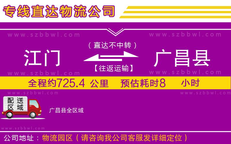 江門到廣昌縣物流公司