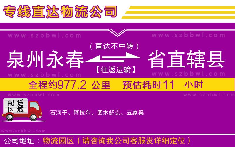 泉州永春到省直轄縣物流公司