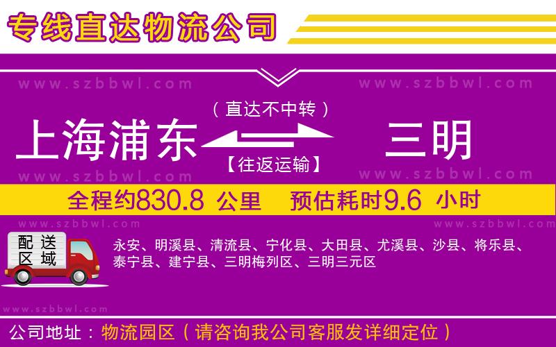 上海浦東區(qū)到三明物流公司