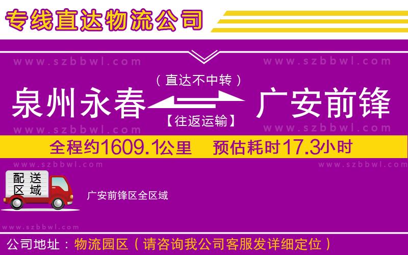 泉州永春到廣安前鋒區(qū)物流公司