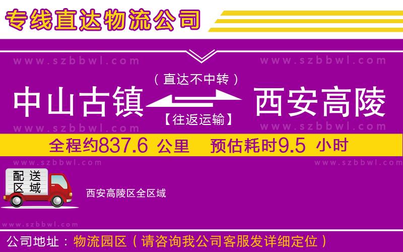 中山古鎮(zhèn)到西安高陵區(qū)物流公司