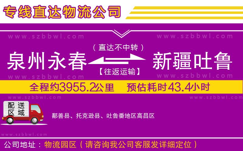 泉州永春到新疆吐魯番地區(qū)物流公司
