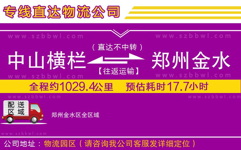 中山橫欄到鄭州金水區(qū)物流公司