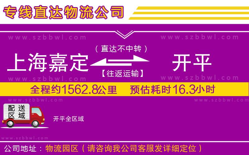 上海嘉定區(qū)到開平物流公司
