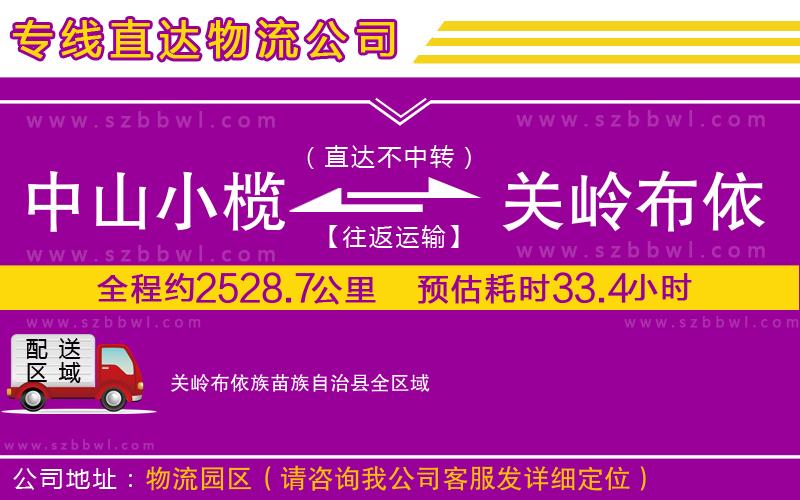 中山小欖到關嶺布依族苗族自治縣物流公司