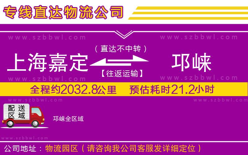 上海嘉定區(qū)到邛崍物流專線
