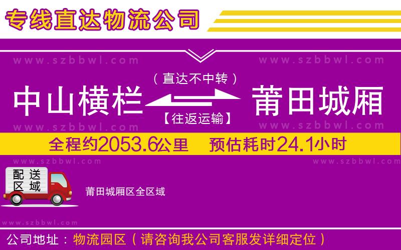中山橫欄到莆田城廂區(qū)物流公司