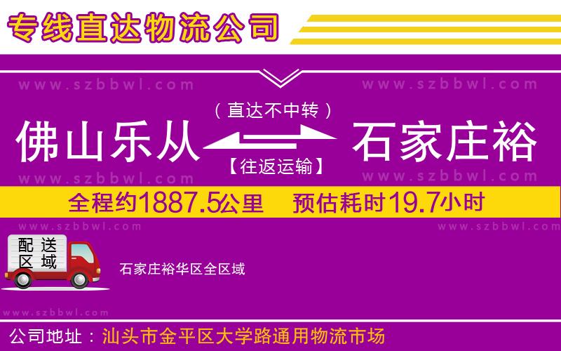 佛山樂從鎮(zhèn)到石家莊裕華區(qū)物流公司