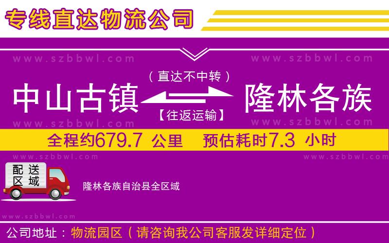 中山古鎮(zhèn)到隆林各族自治縣物流專線