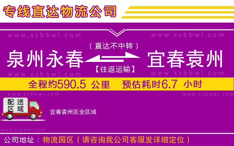 泉州永春到宜春袁州區(qū)物流專線