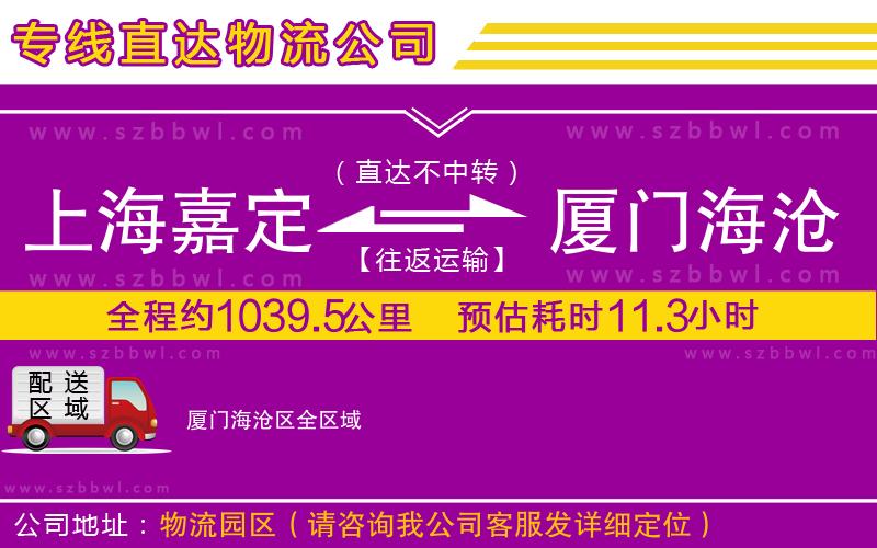 上海嘉定區(qū)到廈門(mén)海滄區(qū)物流專線