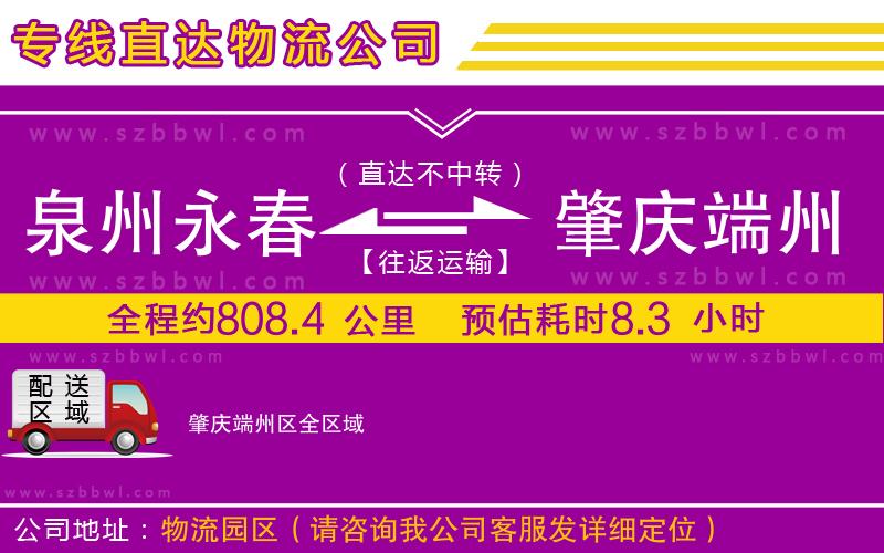 泉州永春到肇慶端州區(qū)物流公司