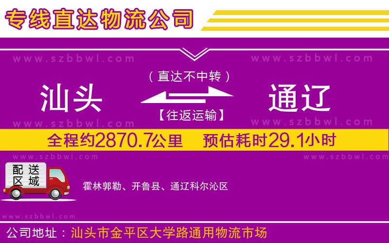 汕頭到通遼物流專(zhuān)線(xiàn)