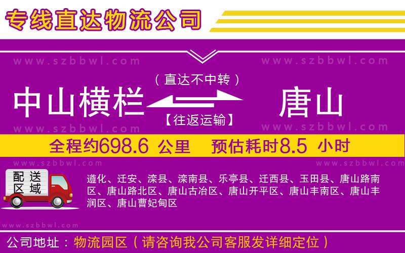 中山橫欄到唐山物流公司