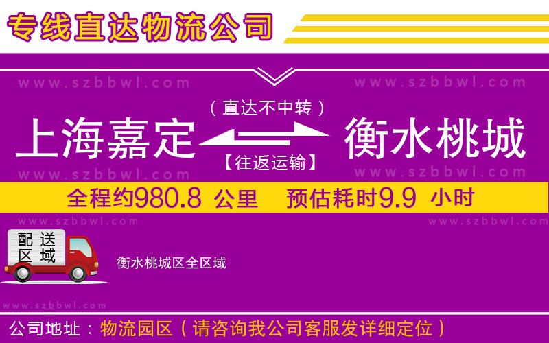 上海嘉定區(qū)到衡水桃城區(qū)物流專線