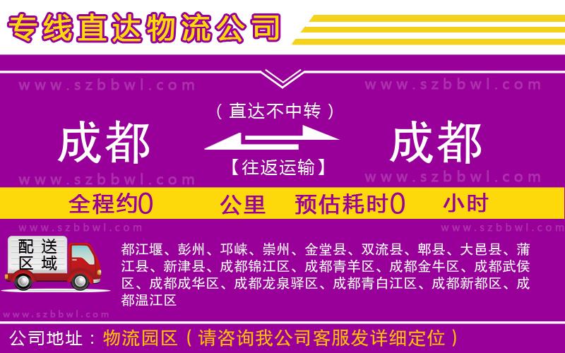 成都到成都物流公司