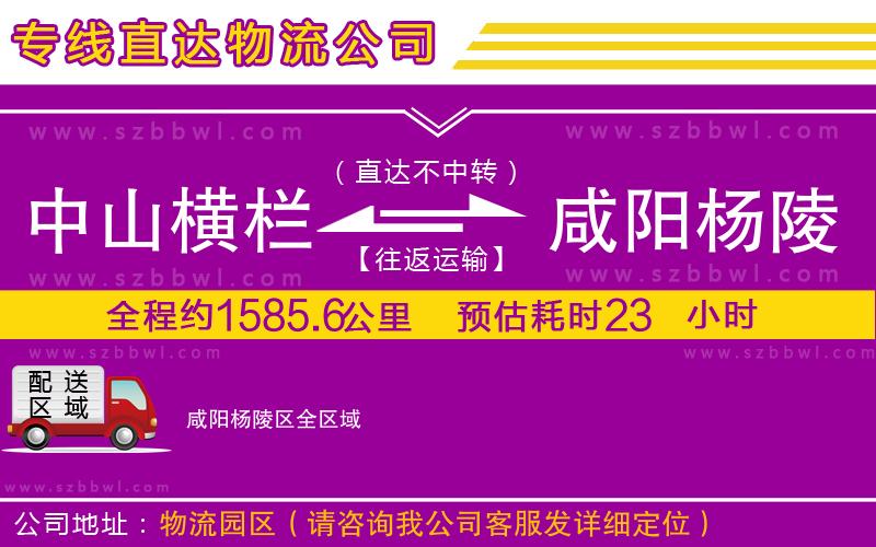 中山橫欄到咸陽(yáng)楊陵區(qū)物流專(zhuān)線