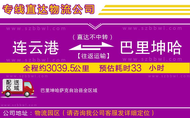 連云港到巴里坤哈薩克自治縣物流公司