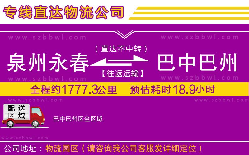 泉州永春到巴中巴州區(qū)物流專線