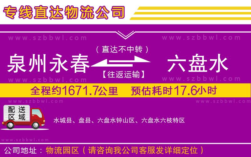 泉州永春到六盤水物流公司