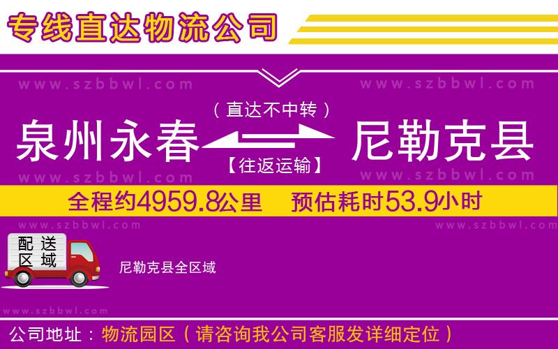 泉州永春到尼勒克縣物流專(zhuān)線