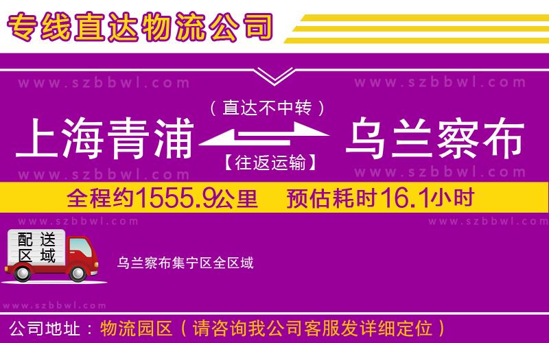 上海青浦區(qū)到烏蘭察布集寧區(qū)物流專線