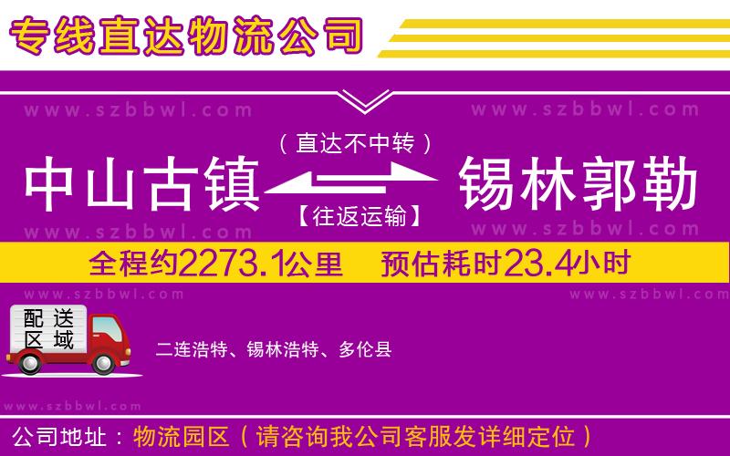 中山古鎮(zhèn)到錫林郭勒盟物流專線