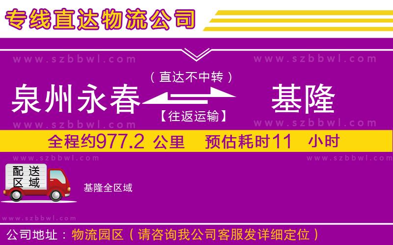 泉州永春到基隆物流專線