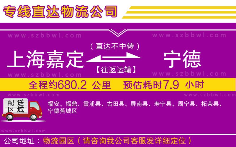 上海嘉定區(qū)到寧德物流公司