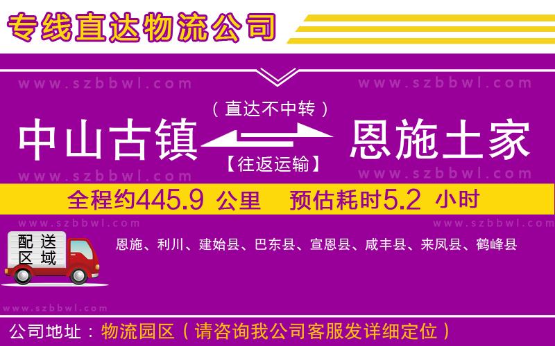 中山古鎮(zhèn)到恩施土家族苗族自治州物流公司