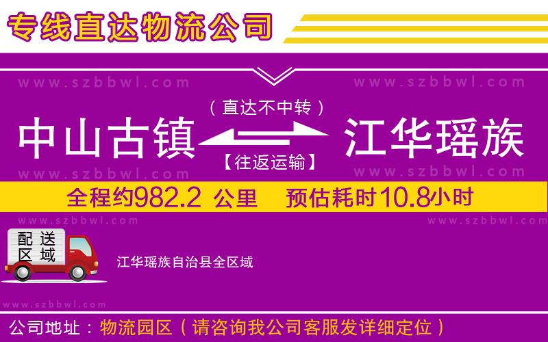 中山古鎮(zhèn)到江華瑤族自治縣物流公司