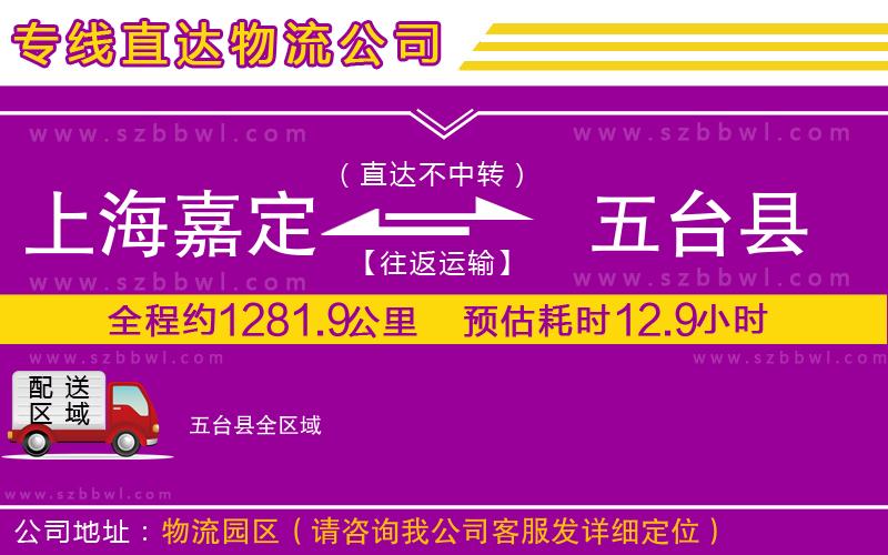 上海嘉定區(qū)到五臺(tái)縣物流專線