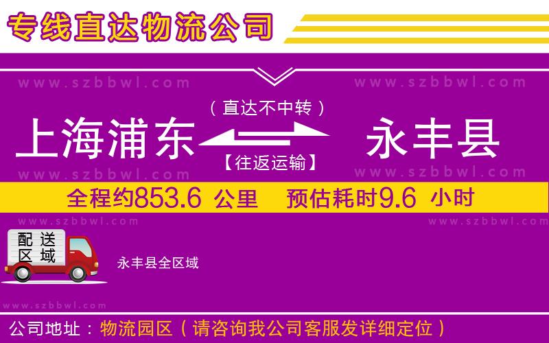 上海浦東區(qū)到永豐縣物流公司