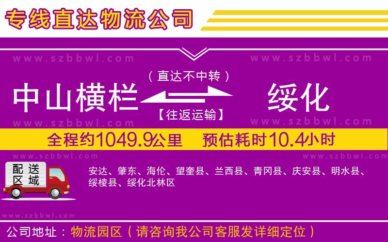 中山橫欄到綏化物流專線