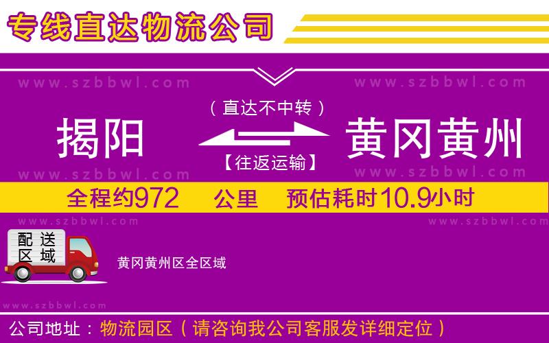 揭陽到黃岡黃州區(qū)物流公司