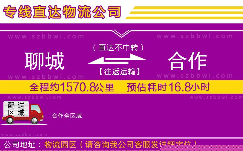 聊城到合作物流專線