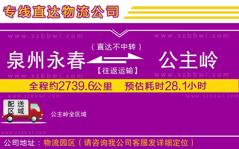 泉州永春到公主嶺物流公司
