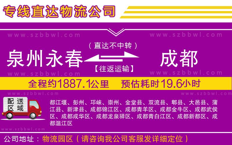 泉州永春到成都物流公司
