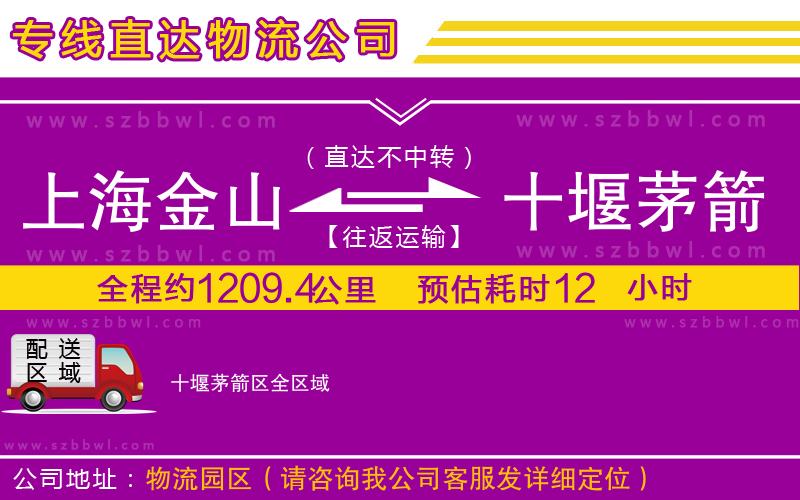 上海金山區(qū)到十堰茅箭區(qū)物流專線