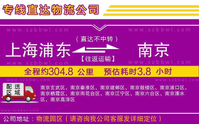 上海浦東區(qū)到南京物流專線
